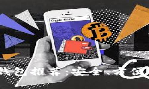 2023年以太坊最佳钱包推荐：安全、方便与易用性的完美结合