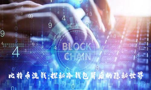 比特币洗钱：探秘冷钱包背后的隐秘世界