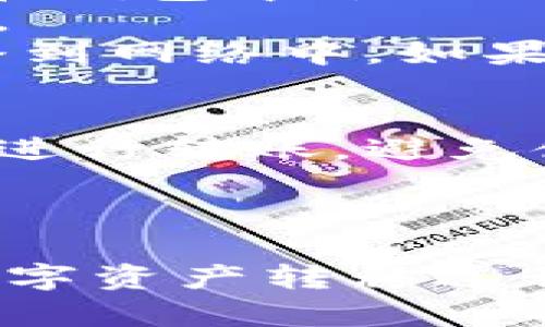 要将Wemix转账到TPWallet，可以按照以下步骤进行操作。需要注意的是，在进行任何加密货币交易之前，请确保您已经对相关流程有足够了解，并遵循安全措施以保护您的资产。

### 1. 准备工作

#### 创建TPWallet账户
如果您还没有TPWallet账户，首先需要下载TPWallet应用程序，并根据提示进行注册。确保您保存好助记词或私钥，保障您的资产安全。

#### 备份Wemix钱包
如果您使用的是Wemix的钱包，例如Wemix Wallet或其他第三方支持Wemix的数字货币钱包，请确保您能够访问您的Wemix余额并能够进行转账。备份好钱包的助记词或私钥。

### 2. 找到Wemix转账选项

#### 登录Wemix钱包
打开Wemix钱包并登录。在钱包的界面上，寻找“转账”或“发送”的选项。

#### 选择转账方式
在转账页面，您可能需要选择转账的区块链网络及代币类型，确保您选择的是Wemix，并且输入您要转账的具体金额。

### 3. 填写TPWallet地址

#### 获取TPWallet接收地址
在TPWallet中，找到您的Wemix接收地址。这通常可以通过在TPWallet中选择“接收”选项来获得。

#### 输入地址
返回Wemix钱包，粘贴您在TPWallet上获得的接收地址。确保地址无误，建议再核对一遍，以免出现转账至错误地址的情况。

### 4. 确认转账

#### 确认转账信息
在Wemix钱包中，仔细检查所有的转账信息，包括接收地址、金额、网络费用等。

#### 提交转账请求
确认无误后，提交转账申请。大部分情况下，您需要输入交易密码或进行其他身份验证。

### 5. 等待确认

#### 监控转账状态
完成转账后，您可以通过区块链浏览器查询交易状态，确认交易是否成功。至此，您的Wemix余额将从Wemix钱包转入TPWallet。

### 6. 核实到账

#### 登录TPWallet
在TPWallet中确认您的Wemix余额是否已更新，并确保您可以正常查看和管理您的资产。

---

如果出现问题，常见的处理方式包括检查网络是否异常，确认交易信息是否准确等。

### 相关问题

1. Wemix是什么？
Wemix是基于区块链技术的一种数字资产。它提供了一种安全和高效的方式来转移和存储价值。Wemix的设计初衷是为了支持去中心化的应用程序（dApps）和为游戏行业提供支持。
个别的Wemix代币可以在其生态系统内实现交易、投资及其他多种金融活动。它通过智能合约的形式实现自动化和透明化，用户可以在没有中介的情况下进行交易。
Wemix也是一个多链生态系统，允许与其他区块链进行交互，这丰富了它的应用场景和市场活动。

2. TPWallet是什么？
TPWallet是一种全链钱包，支持多个不同的区块链和数字货币的管理。它提供用户友好的界面，使得普通用户也能够方便地管理和交易数字资产。
TPWallet支持加密货币的存储、交易及兑换，用户可以在其上进行各种类型的资产管理，如查看交易记录、监控市场动态等。此外，TPWallet还注重安全性，采用多种技术保护用户的资金安全。

3. 转账过程中常见的问题及解决方案
我想如果在转账过程中遇到问题，下面是常见问题及其解决方案。
第一，如果转账地址错误，资产将无法回收，确保地址正确性是转账前的重要步骤。建议在钱包中尝试直接粘贴地址，而不是手动输入。
第二，交易费用不足也可能导致交易未完成，确保您有足够的网络费用来处理转账请求。
第三，如果长时间未到账，可以通过区块链浏览器查询交易状态，确保该交易的确被广播到网络中。如果交易被卡住，可能需要进行交易提速。

4. 如何确保转账安全？
转账安全是用户最为关心的问题之一。首先，确保使用官方钱包或可信的第三方交易所进行转账，避免使用未知来源的钱包。
其次，备份您的钱包助记词和私钥，如果遇到错误或钱包丢失，能够即时找回账户。
此外，启用二步验证和其他安全措施，也能提高安全性，防止未经授权的访问。

以上是Wemix转TPWallet的具体步骤和相关问题的详细介绍，希望对您有所帮助。在数字资产转移过程中，保持警惕和谨慎会让您的交易体验更顺利。