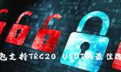 钱包支持TRC20 USDT的最佳选