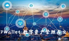 深入探索TPWallet：数字资产