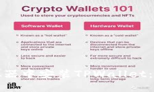 如何在电脑模拟器中安装TPWallet：详细步骤与技巧
