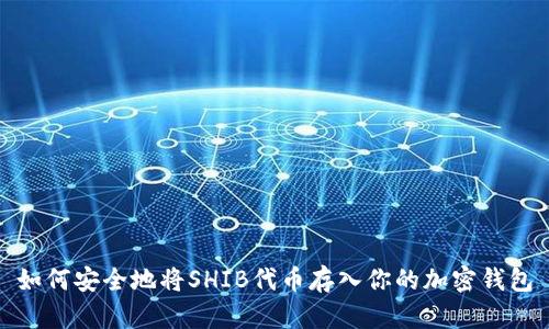 如何安全地将SHIB代币存入你的加密钱包