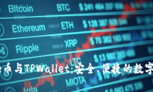 深入探索Doge币与TPWallet：安全、便捷的数字货币存储方案