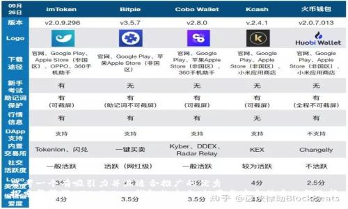 思考一个有吸引力并且适合推广的优秀  
探索华登狗OTC Token钱包的未来：投资与安全并重的新选择