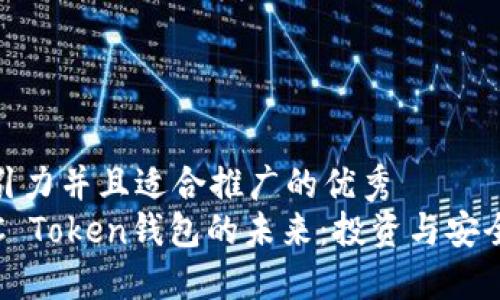 思考一个有吸引力并且适合推广的优秀  
探索华登狗OTC Token钱包的未来：投资与安全并重的新选择
