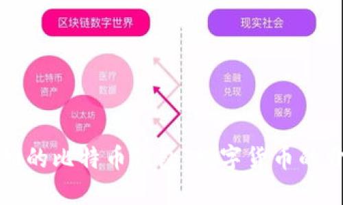 揭秘最原始的比特币钱包：数字货币的开端与演变