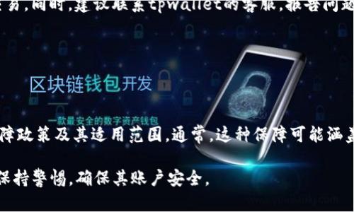在讨论tpwallet的支付密码与登录密码之间的区别之前，首先需要了解这些术语的基本定义和它们在数字钱包中的作用。

登录密码是用户用来访问其tpwallet账户的密码。当用户首次注册tpwallet时，他们会设置一个登录密码，此后每次尝试登录时都需要输入该密码。这一密码的主要功能是保护用户的账户信息，防止未授权访问。

支付密码则是在进行交易时所需输入的密码，它的主要目的在于确认用户的身份并验证交易的合法性。在tpwallet中，支付密码可能是在进行充值、取款或转账等操作时需要输入的。这在一定程度上为用户的资产提供了额外的保护。

在一些钱包中，登录密码和支付密码可以是相同的，也可以是不同的，这通常取决于钱包的安全设计和用户的选择。在tpwallet中，用户在设置账户时需要仔细检查相关的安全设置。

### 登录密码与支付密码的主要区别

#### 1. 功能不同

登录密码主要是用来保护账户的安全，确保只有账户的合法持有人可以访问和管理账户。而支付密码是在进行金融操作时用来验证该操作是否由账户持有人发起。因此，虽然它们都是安全措施，但其功能的侧重点各有不同。

#### 2. 使用场景不同

登录密码是在用户登录tpwallet账户时必须输入的。而支付密码则在用户进行资金转移或交易时需要输入。换句话说，登录密码用于进入账户，支付密码则是用于进行经济活动。

#### 3. 安全性层级不同

相比之下，登录密码的安全性至关重要，因为它是进入账户的第一道防线。而支付密码虽然也是重要的，但一般来说，它是针对特定交易的。因此，尽管两者都应保持强度，但登录密码的安全性通常需要更高。

### 如何确保密码安全

1. **使用强密码**：选择一个复杂且难以猜测的密码，包括字母、数字和符号的组合。
  
2. **定期更换密码**：定期更新密码可以有效防止未授权的访问。

3. **启用双重验证**：许多数字钱包提供了双重验证功能，增加了账户的安全性。

4. **不在公共网络中使用密码**：避免在公共Wi-Fi网络中输入登录密码或支付密码，以防止数据被窃取。

### 常见问题

1. **如果忘记tpwallet的登录密码怎么办？**

   忘记登录密码的解决方法
   
   如果忘记登录密码，用户可以通过tpwallet提供的“忘记密码”功能进行重置。一般来说，用户需要提供与账户关联的电子邮件地址或手机号码，系统将发送重置链接或验证码。按照指示进行操作后，用户可以设置一个新的登录密码。在这个过程中，确保使用强密码以增强账户的安全性。

2. **支付密码可以重置吗？**

   重置支付密码的流程
   
   是的，用户可以重置支付密码。通常，这一过程类似于重置登录密码，用户需要通过tpwallet的设置菜单找到相关选项。用户可能需要输入当前的支付密码以确认身份，之后便可以设置一个新的支付密码。在重置过程中，务必要确保新密码的复杂性和强度。

3. **如果我的账户被盗了，我该怎么办？**

   账户被盗的应对措施
   
   如果怀疑账户被盗，用户应立即尝试更改登录密码和支付密码。如果能登录账户，应查看近期的交易记录，确认是否有未授权的交易。同时，建议联系tpwallet的客服，报告问题并寻求进一步的帮助。此外，用户可以考虑启用更严格的安全措施，比如更换与账户关联的电子邮件地址和电话。

4. **tpwallet是否提供保险保障用户的资产？**

   关于tpwallet的资产保障政策
   
   很多数字钱包平台会提供一定程度的资产保障政策。在注册tpwallet之前，用户应仔细阅读其服务条款及隐私政策，了解资产保障政策及其适用范围。通常，这种保障可能涵盖账户被盗或交易错误等情况，但也可能会有一些限制和条件。确保了解这些细节，可以帮助用户在使用tpwallet时保护自己的资产。

综上所述，tpwallet的登录密码和支付密码是两个不同的概念，分别承担着不同的安全职责。用户在使用这些密码的同时，应该时刻保持警惕，确保其账户安全。