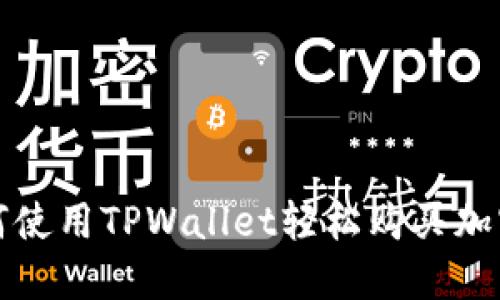 : 如何使用TPWallet轻松购买加密货币