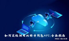 如何高效调用比特币钱包