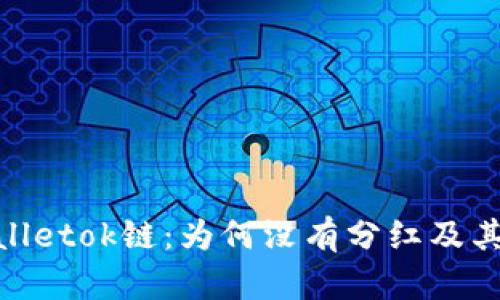揭秘tpwalletok链：为何没有分红及其潜在影响