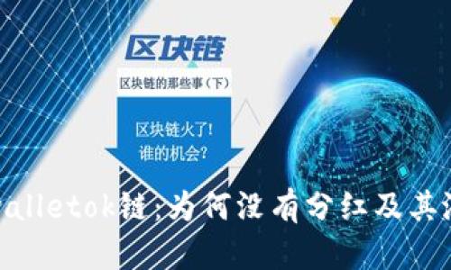 揭秘tpwalletok链：为何没有分红及其潜在影响
