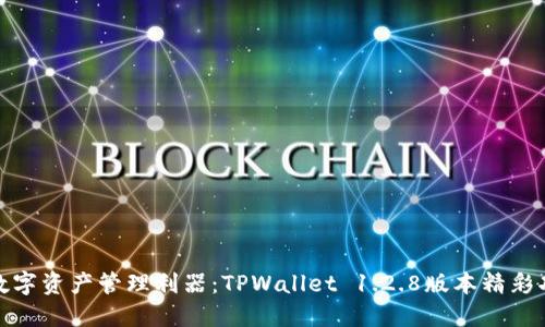 体验最新数字资产管理利器：TPWallet 1.2.8版本精彩功能全解读