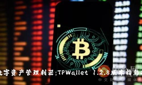 体验最新数字资产管理利器：TPWallet 1.2.8版本精彩功能全解读