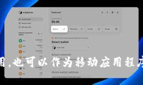 以太坊的官方钱包被称为“MetaMask”。这个名字可以读作“梅塔面具”。 MetaMask 是一个广泛使用的以太坊钱包，既可以作为浏览器插件使用，也可以作为移动应用程序，是用户管理以太坊及ERC-20代币的便捷工具之一。它不仅允许用户安全存储和交易他们的加密货币，还支持与去中心化应用（DApps）的交互。