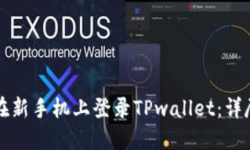 如何在新手机上登录TPwallet：详尽指南