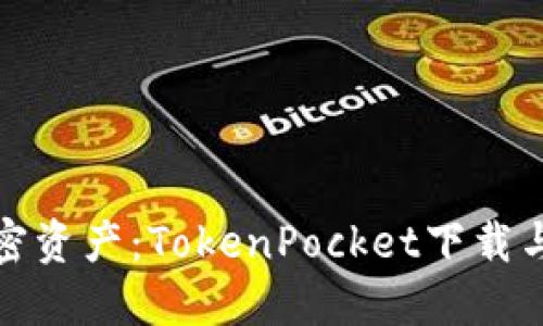轻松掌控加密资产：TokenPocket下载与使用全攻略