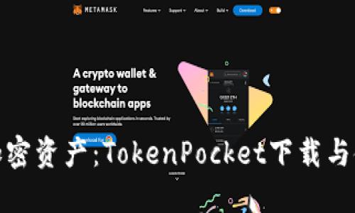 轻松掌控加密资产：TokenPocket下载与使用全攻略