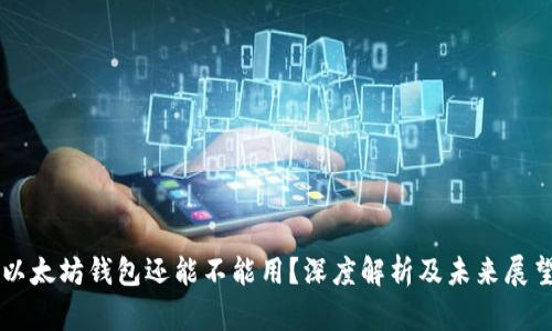 以太坊钱包还能不能用？深度解析及未来展望