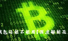 以太坊钱包还能不能用？