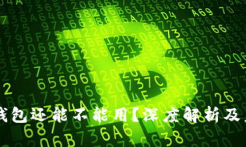 以太坊钱包还能不能用？深度解析及未来展望