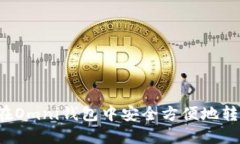 : 如何在Omni钱包中安全方