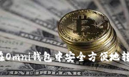 : 如何在Omni钱包中安全方便地转出USDT