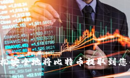  如何轻松安全地将比特币提取到您的钱包中