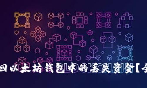 如何追回以太坊钱包中的丢失资金？全面指南