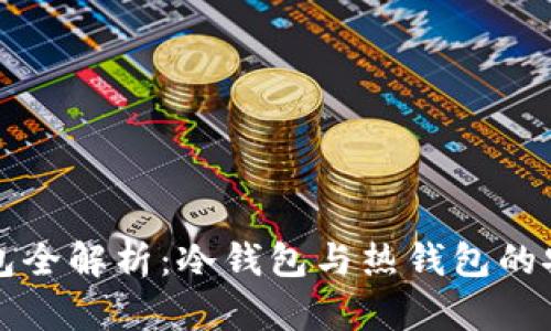 比特币钱包全解析：冷钱包与热钱包的安全性对比