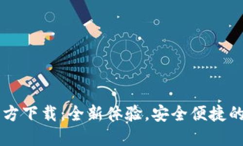 TPWallet最新版官方下载：全新体验，安全便捷的数字资产管理工具