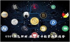 USDT钱包理财：数字货币投
