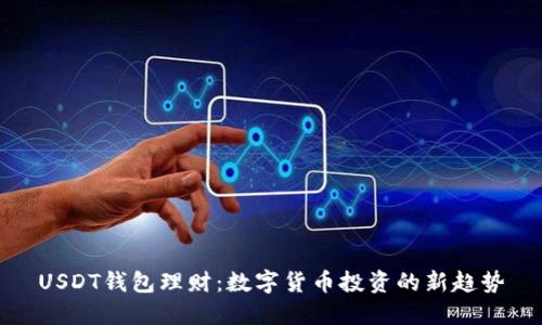USDT钱包理财：数字货币投资的新趋势