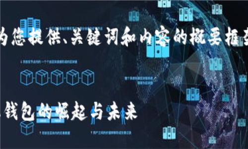 注意：由于篇幅限制，我将为您提供、关键词和内容的概要框架，您可以在此基础上扩展。


智能生活新选择：XLM手机钱包的崛起与未来