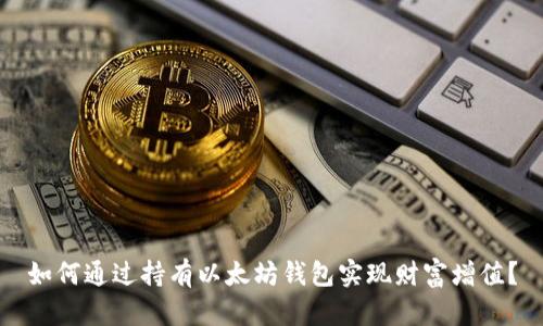 如何通过持有以太坊钱包实现财富增值？