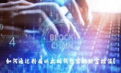 如何通过持有以太坊钱包