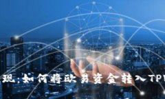 轻松提现：如何将欧易资