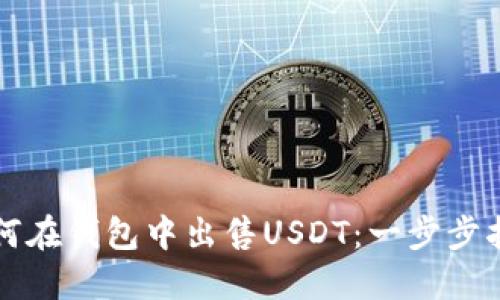 如何在钱包中出售USDT：一步步指南