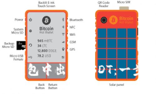 如何在钱包中出售USDT：一步步指南