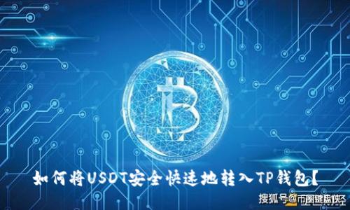 如何将USDT安全快速地转入TP钱包？