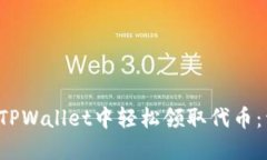  如何在TPWallet中轻松领取