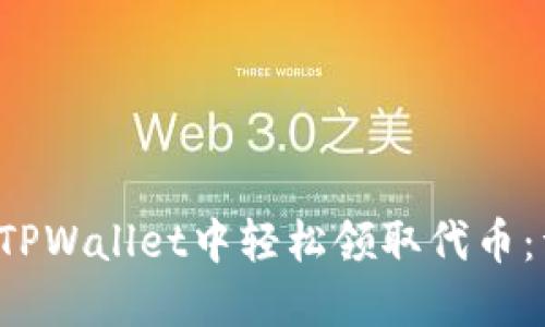  如何在TPWallet中轻松领取代币：详细指南