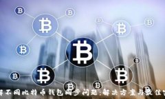  理解不同比特币钱包同步