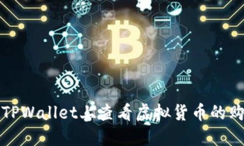 如何在TPWallet上查看虚拟货币的购买价格