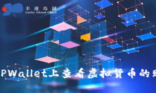 如何在TPWallet上查看虚拟货币的购买价格