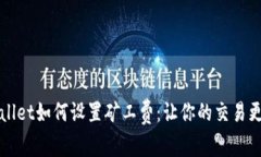 TPWallet如何设置矿工费：让