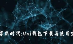 开启数字新时代：Uni钱包