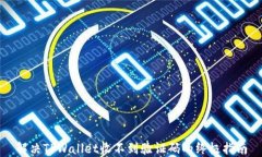 解决TPWallet收不到验证码的