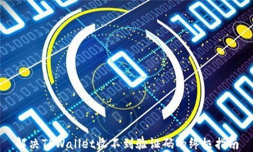 
解决TPWallet收不到验证码的终极指南