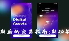 TPWallet更新后的交易指南：
